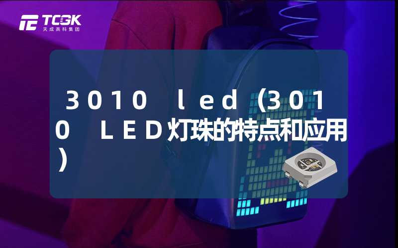 3010 led（3010 LED灯珠的特点和应用）